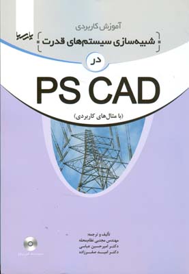 آموزش کاربردی شبیه‌سازی سیستم‌های قدرت در PSCAD